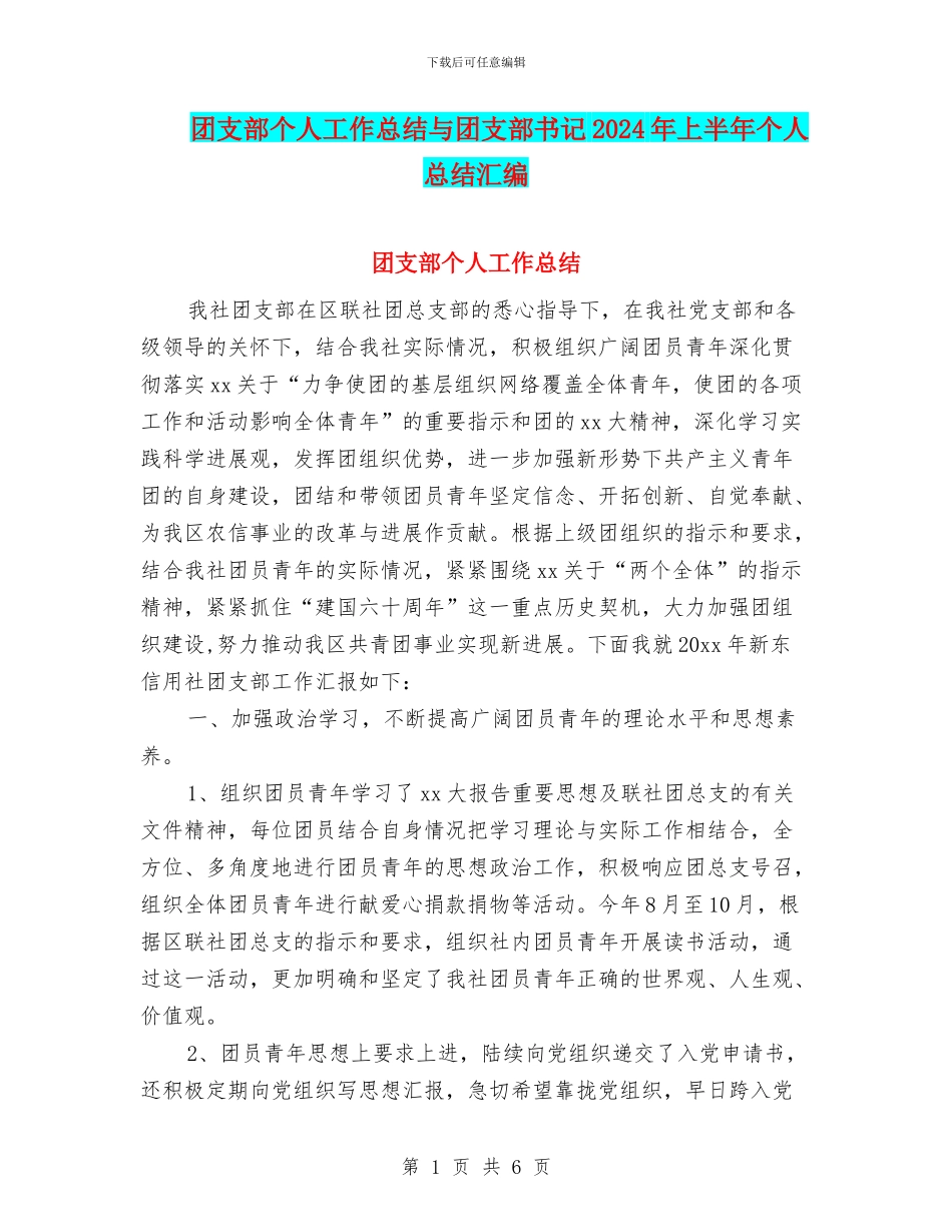 团支部个人工作总结与团支部书记2024年上半年个人总结汇编_第1页