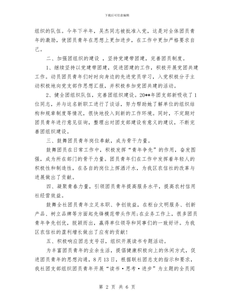 团支部个人工作总结与团支部书记2024年上半年个人总结汇编_第2页