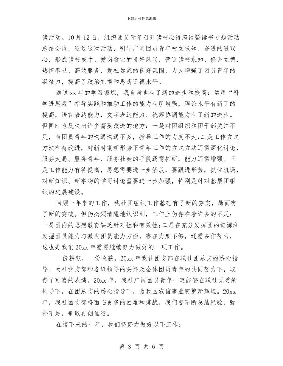 团支部个人工作总结与团支部书记2024年上半年个人总结汇编_第3页