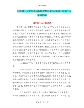 团支部个人工作总结与团支部书记2024年上半年个人总结汇编
