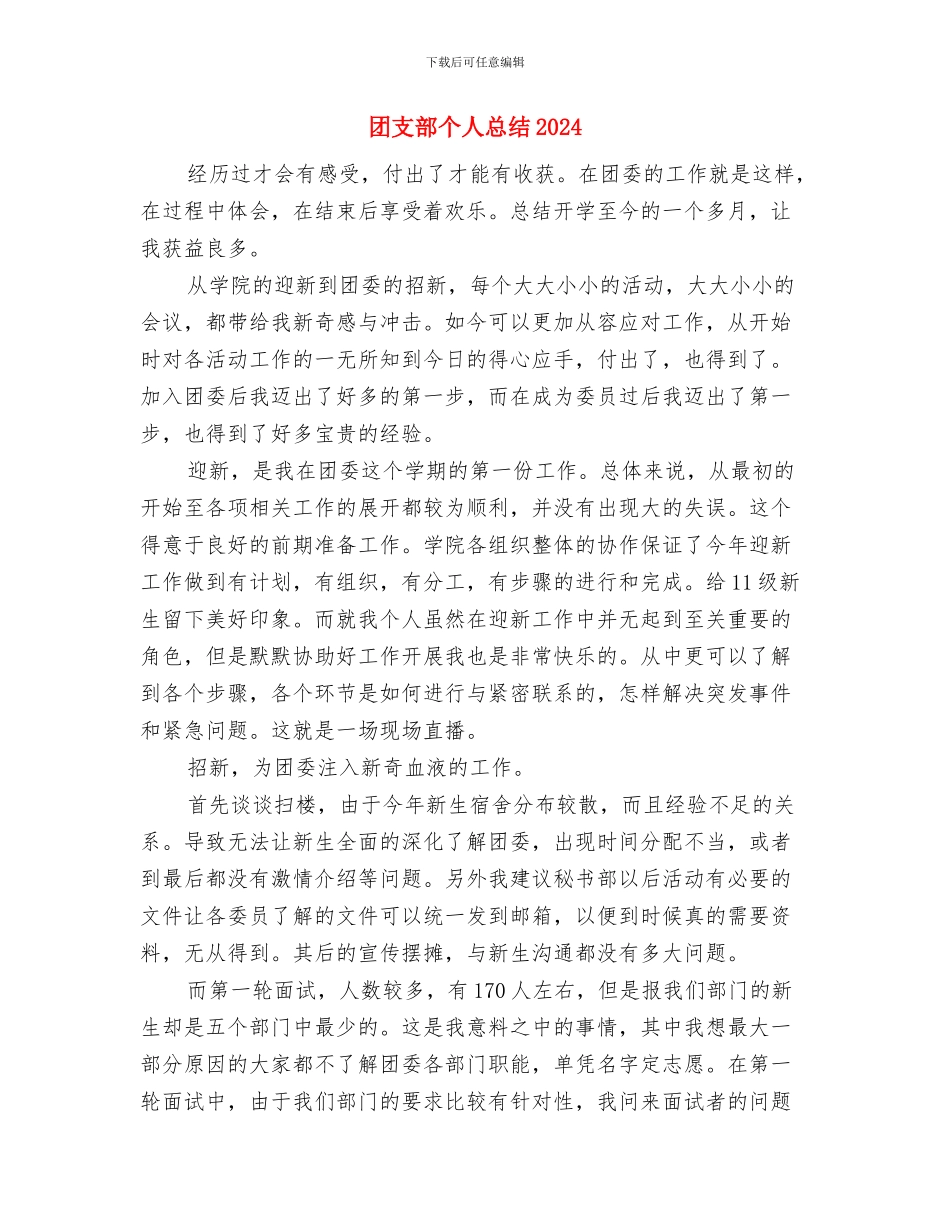 团支部个人工作总结2024与团支部个人总结2024汇编_第3页