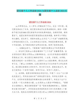 团支部个人工作总结2024与团支部个人总结2024汇编