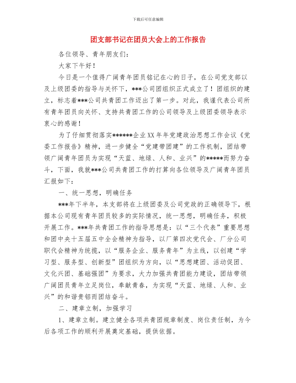 团支部书记个人总结结尾精选写法与团支部书记在团员大会上的工作报告汇编_第2页