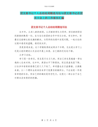 团支部书记个人总结结尾精选写法与团支部书记在团员大会上的工作报告汇编