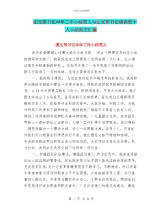 团支部书记半年工作小结范文与团支部书记培训班个人小结范文汇编