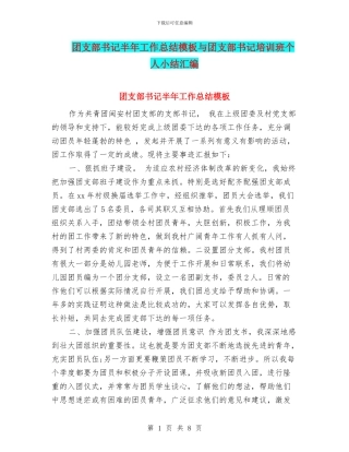 团支部书记半年工作总结模板与团支部书记培训班个人小结汇编