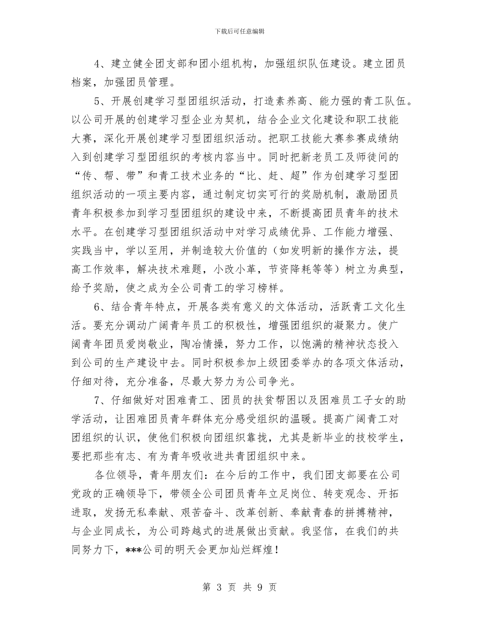 团支部书记在团员大会上的工作报告与团支部书记培训班个人小结汇编_第3页