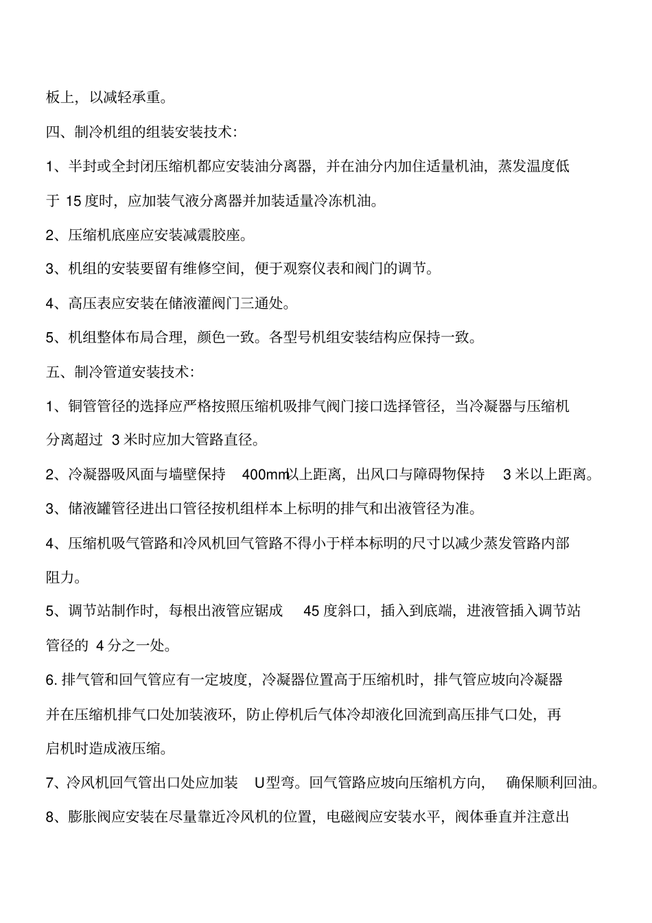冷库中冷库板冷库门等组件的安装技术工程类精品文档_第2页
