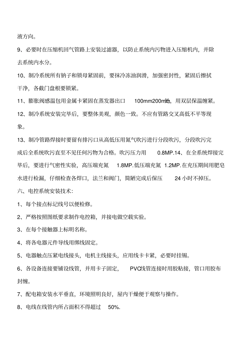 冷库中冷库板冷库门等组件的安装技术工程类精品文档_第3页