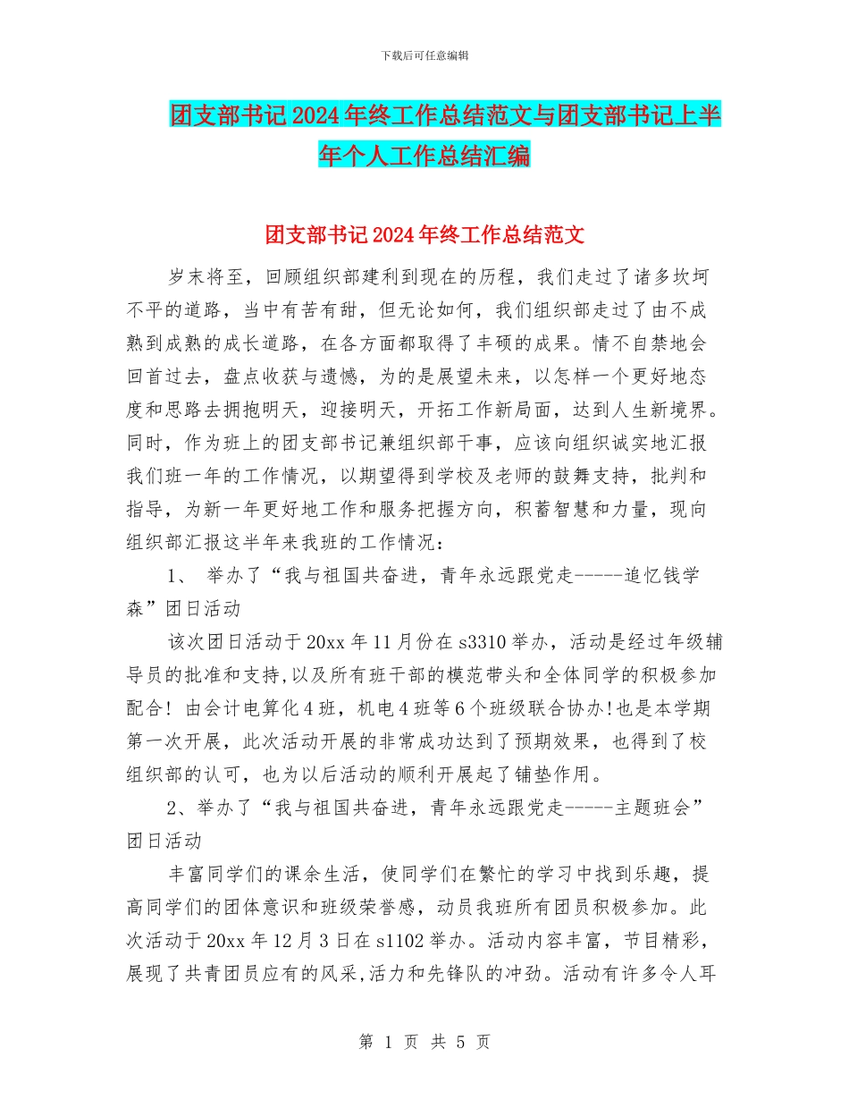 团支部书记2024年终工作总结范文与团支部书记上半年个人工作总结汇编_第1页