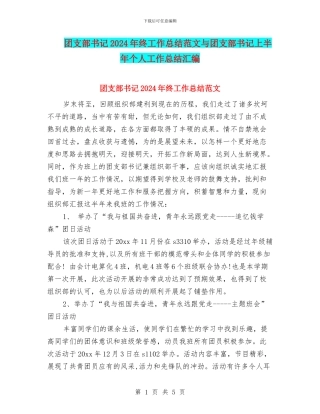 团支部书记2024年终工作总结范文与团支部书记上半年个人工作总结汇编