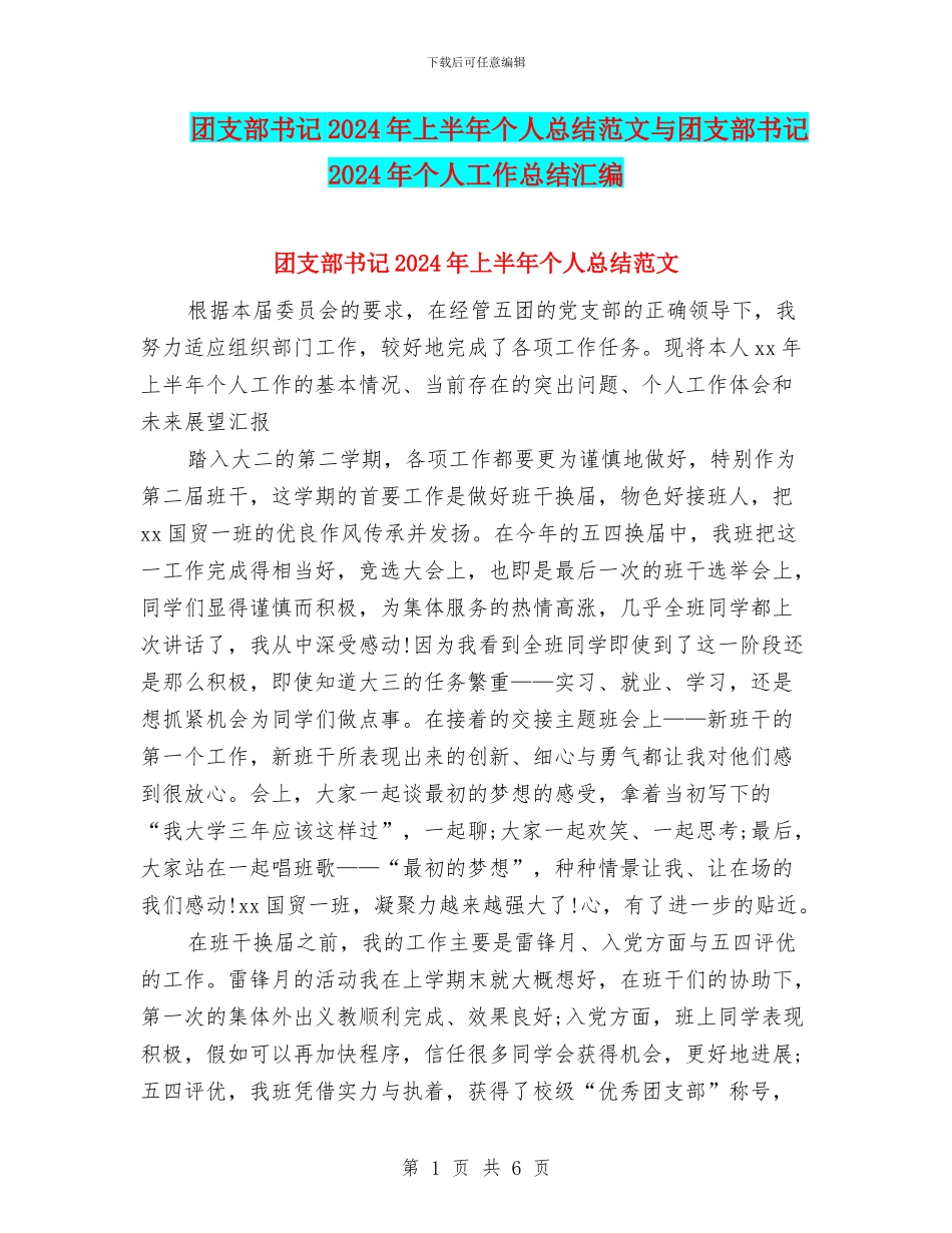 团支部书记2024年上半年个人总结范文与团支部书记2024年个人工作总结汇编_第1页