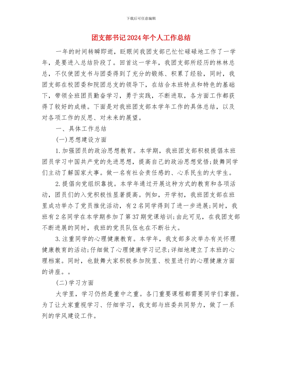 团支部书记2024年上半年个人总结范文与团支部书记2024年个人工作总结汇编_第3页