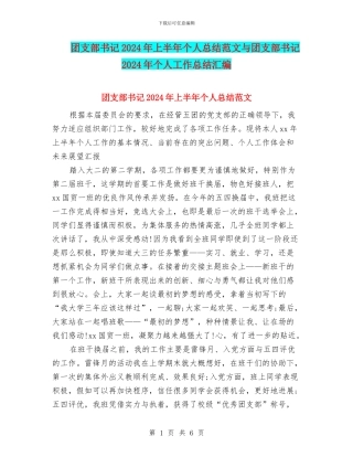 团支部书记2024年上半年个人总结范文与团支部书记2024年个人工作总结汇编