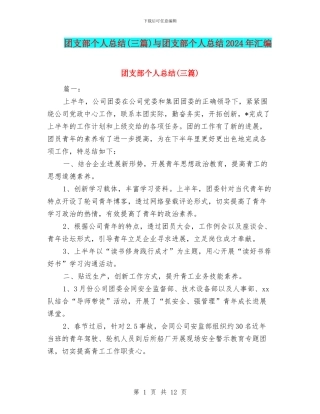 团支部个人总结与团支部个人总结2024年汇编