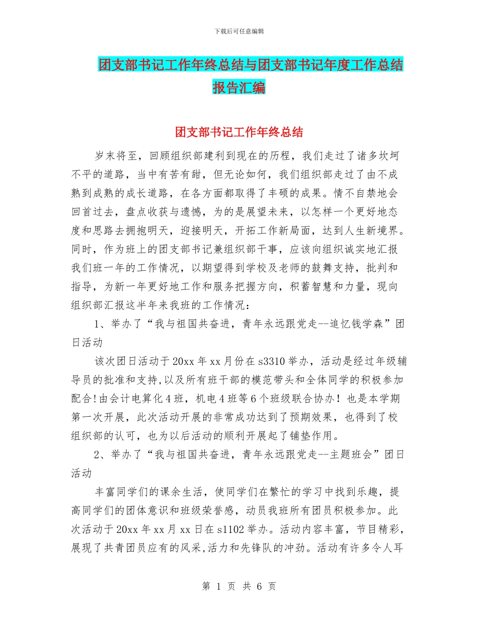团支部书记工作年终总结与团支部书记年度工作总结报告汇编_第1页