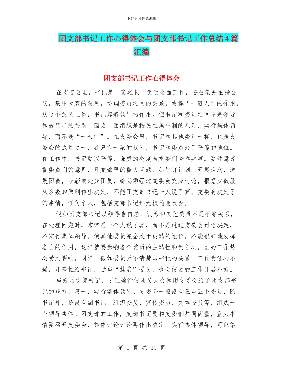 团支部书记工作心得体会与团支部书记工作总结4篇汇编_第1页