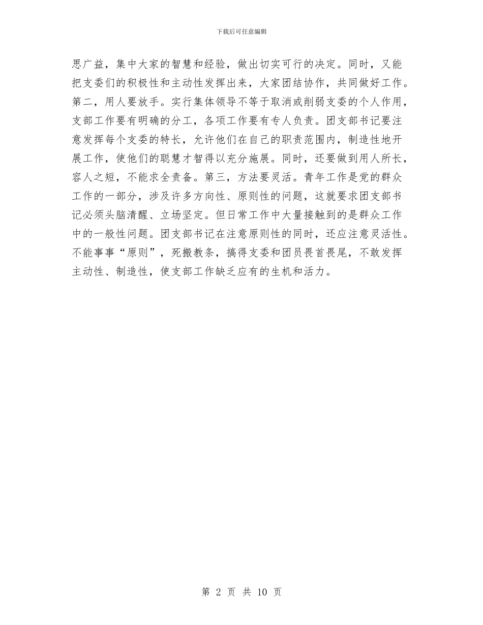 团支部书记工作心得体会与团支部书记工作总结4篇汇编_第2页