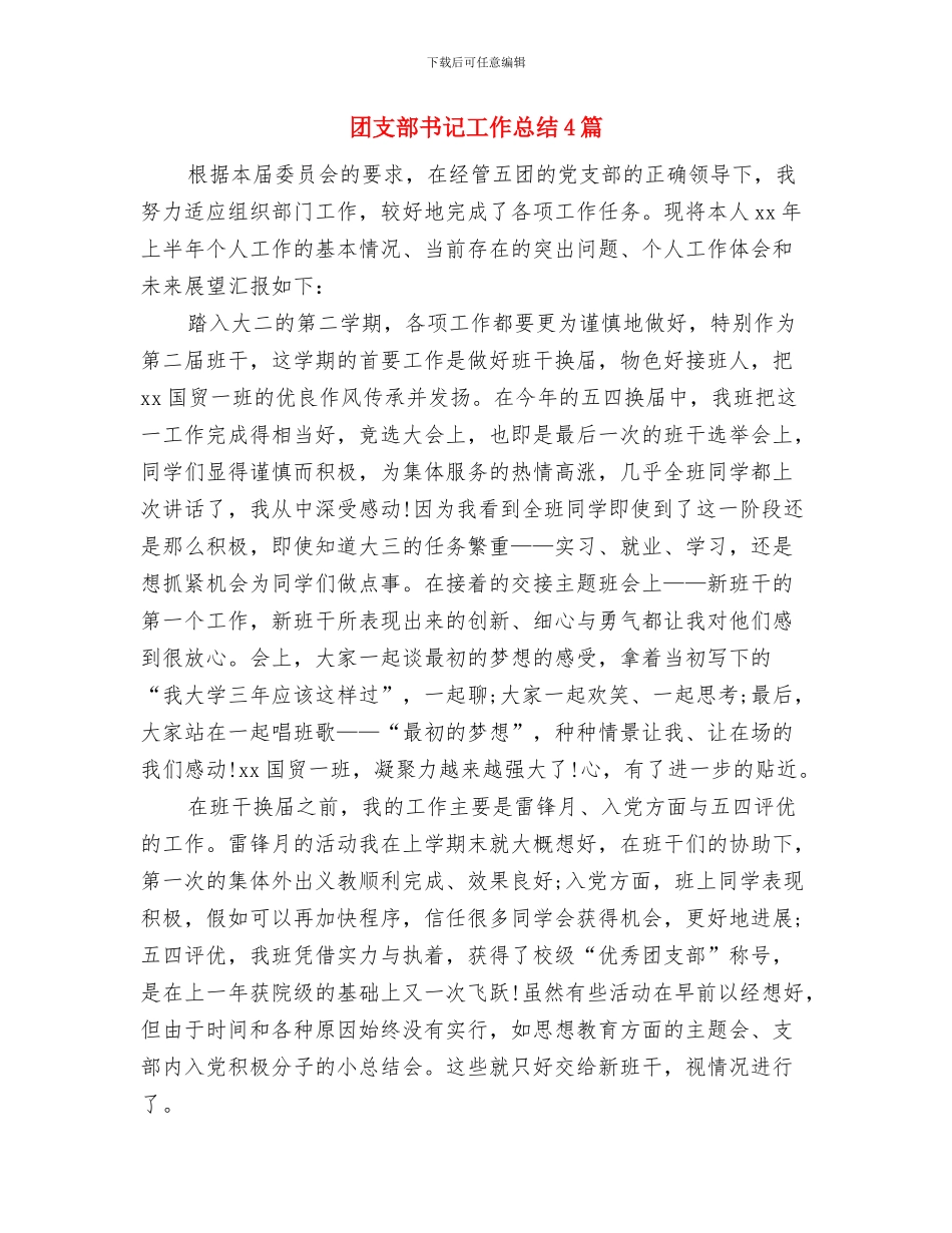 团支部书记工作心得体会与团支部书记工作总结4篇汇编_第3页