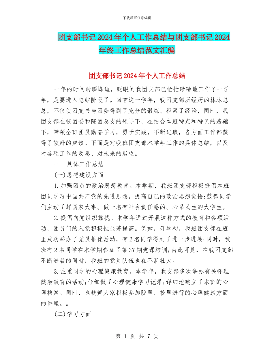 团支部书记2024年个人工作总结与团支部书记2024年终工作总结范文汇编_第1页