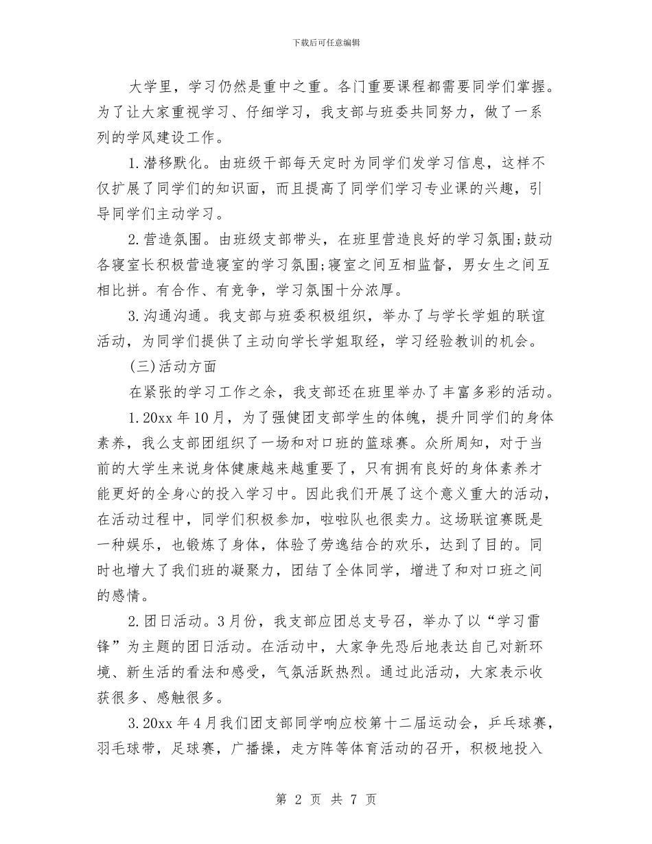 团支部书记2024年个人工作总结与团支部书记2024年终工作总结范文汇编_第2页