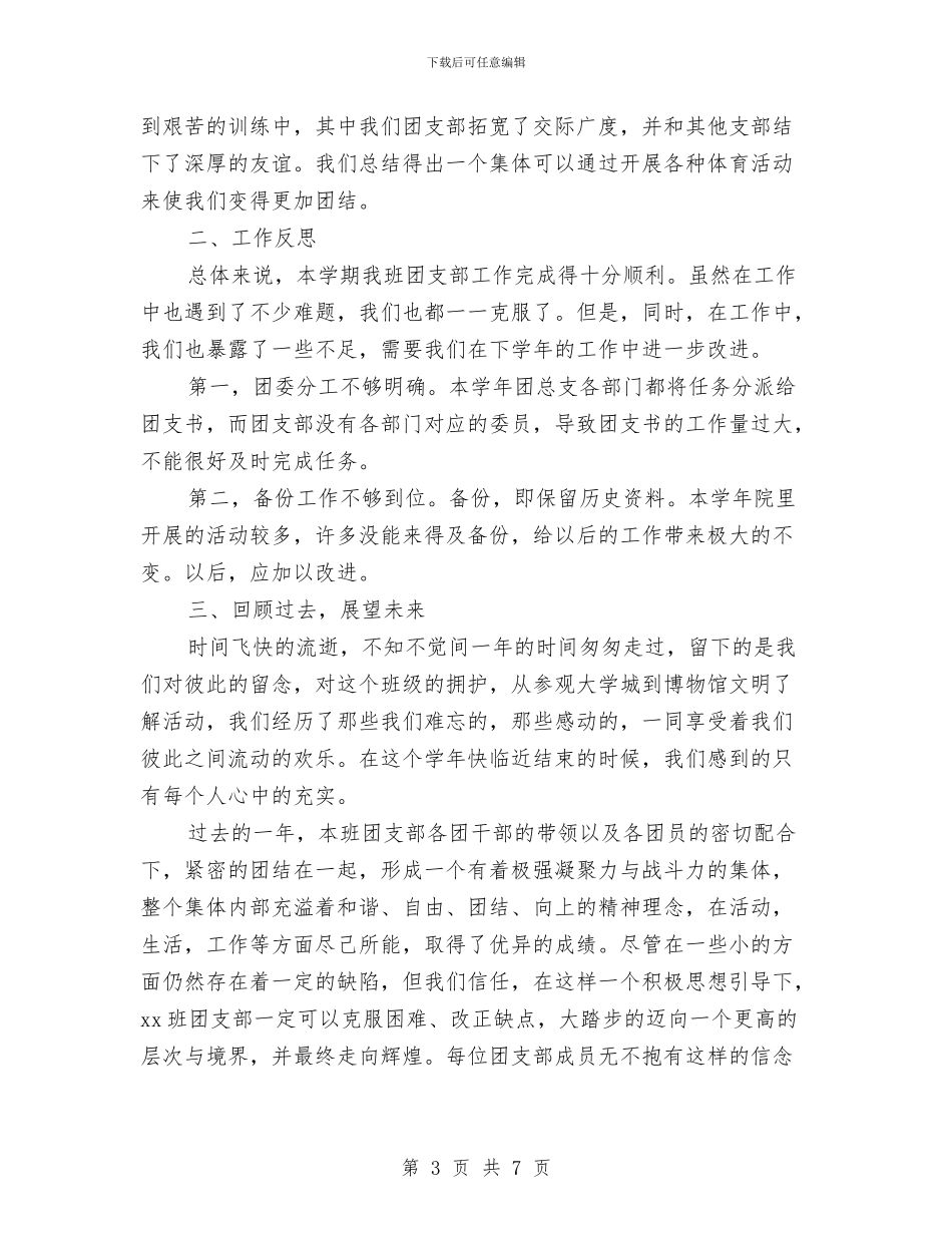 团支部书记2024年个人工作总结与团支部书记2024年终工作总结范文汇编_第3页
