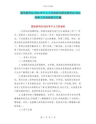 团支部书记2024年个人工作总结与团支部书记2024年终工作总结范文汇编