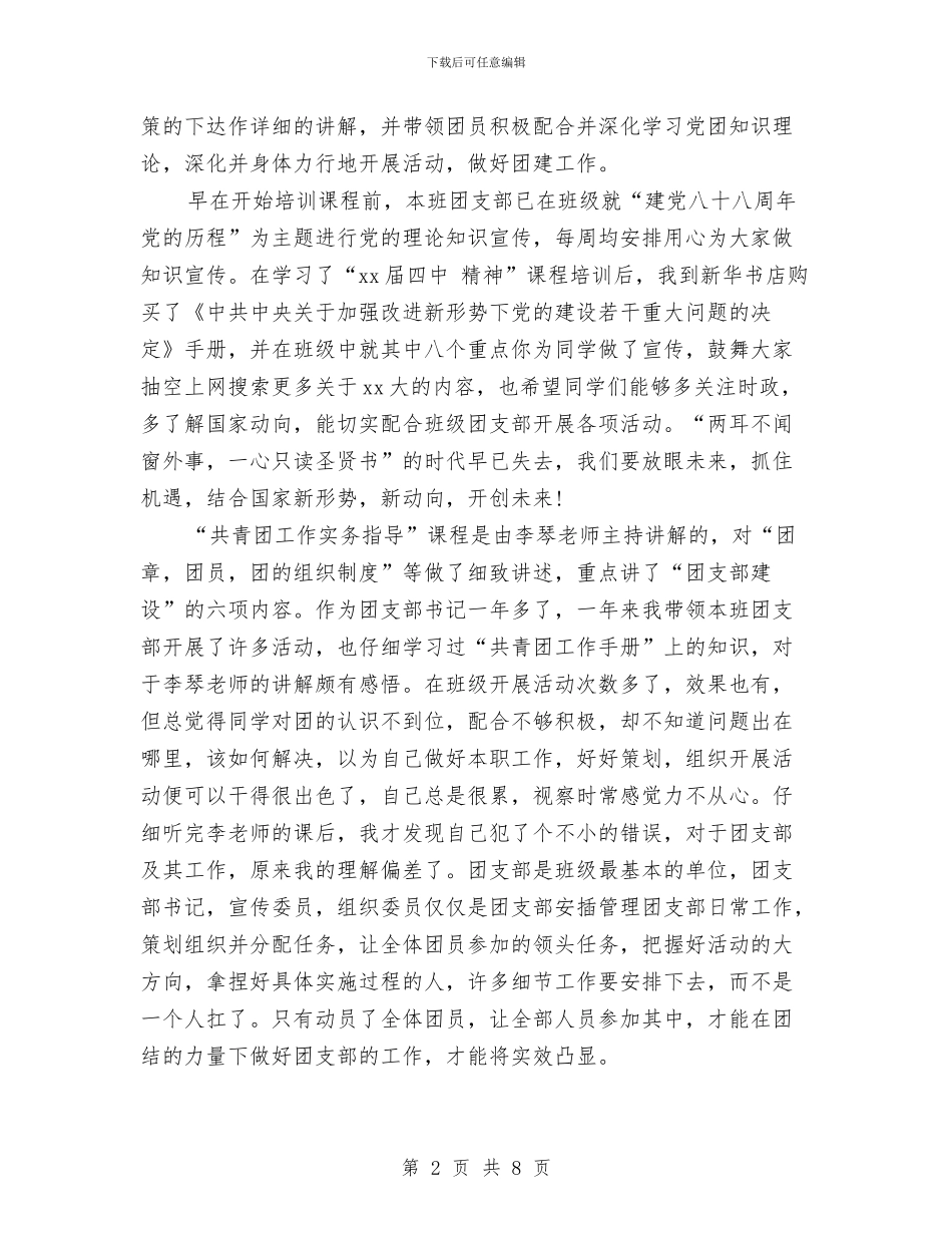 团支部书记培训班个人自我总结与团支部书记工作年终小结范文汇编_第2页