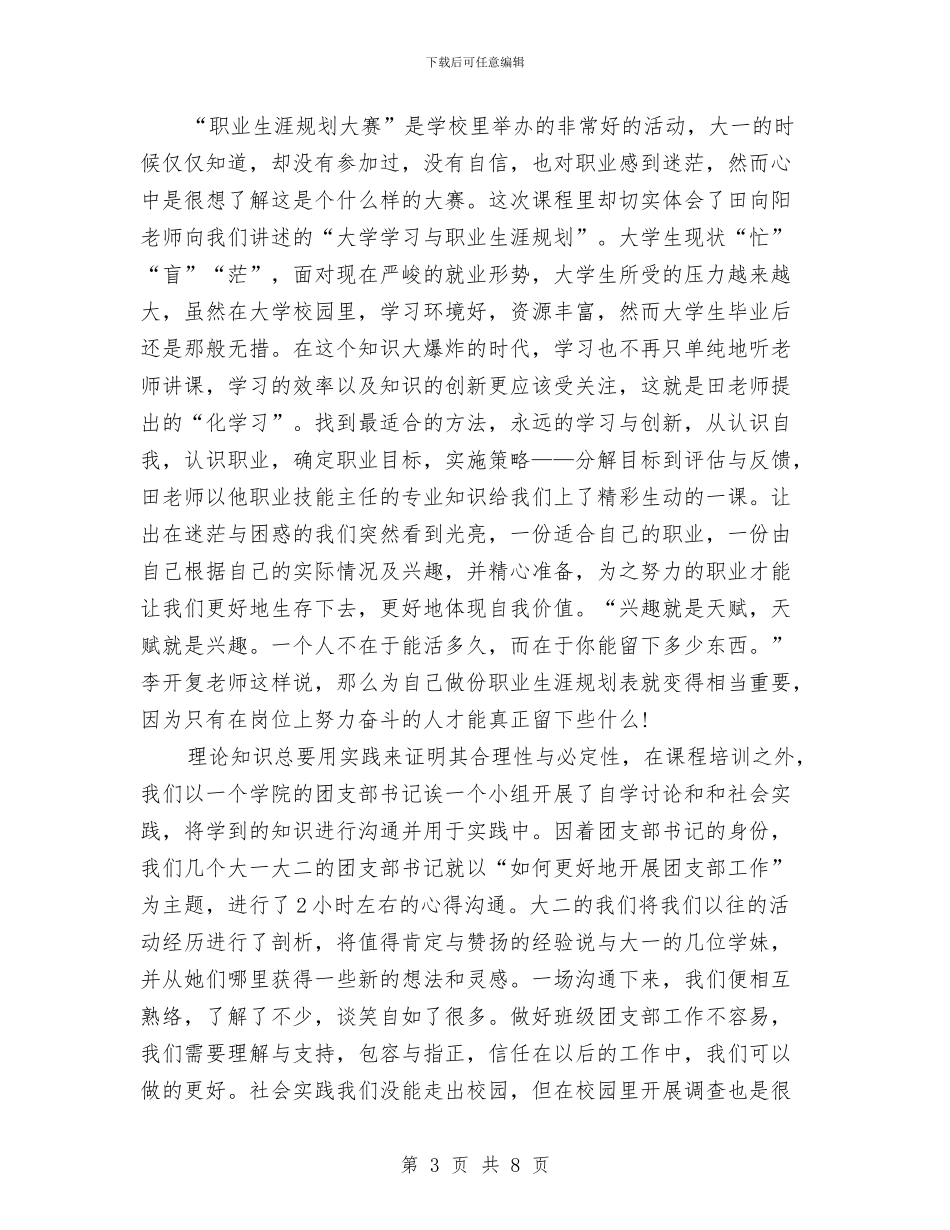 团支部书记培训班个人自我总结与团支部书记工作年终小结范文汇编_第3页