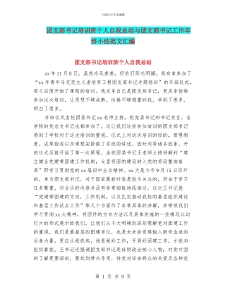 团支部书记培训班个人自我总结与团支部书记工作年终小结范文汇编