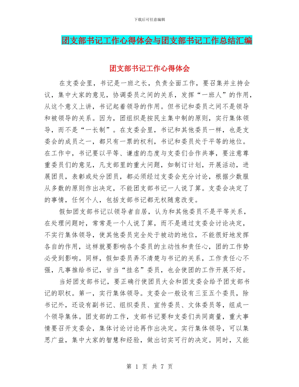 团支部书记工作心得体会与团支部书记工作总结汇编_第1页