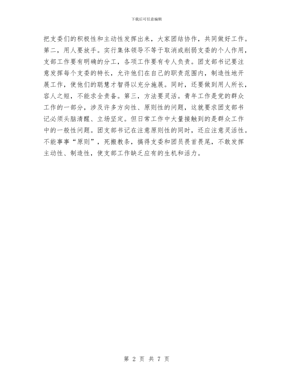 团支部书记工作心得体会与团支部书记工作总结汇编_第2页