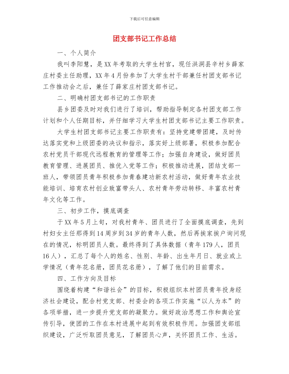 团支部书记工作心得体会与团支部书记工作总结汇编_第3页