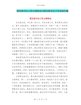 团支部书记工作心得体会与团支部书记工作总结汇编
