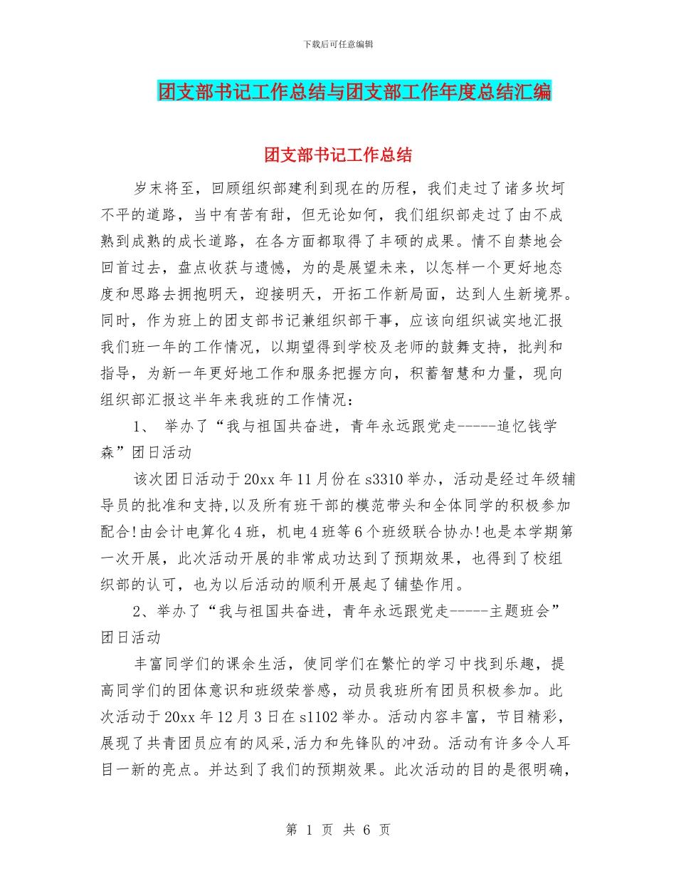 团支部书记工作总结与团支部工作年度总结汇编_第1页