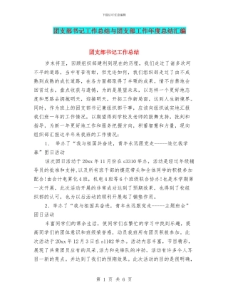 团支部书记工作总结与团支部工作年度总结汇编