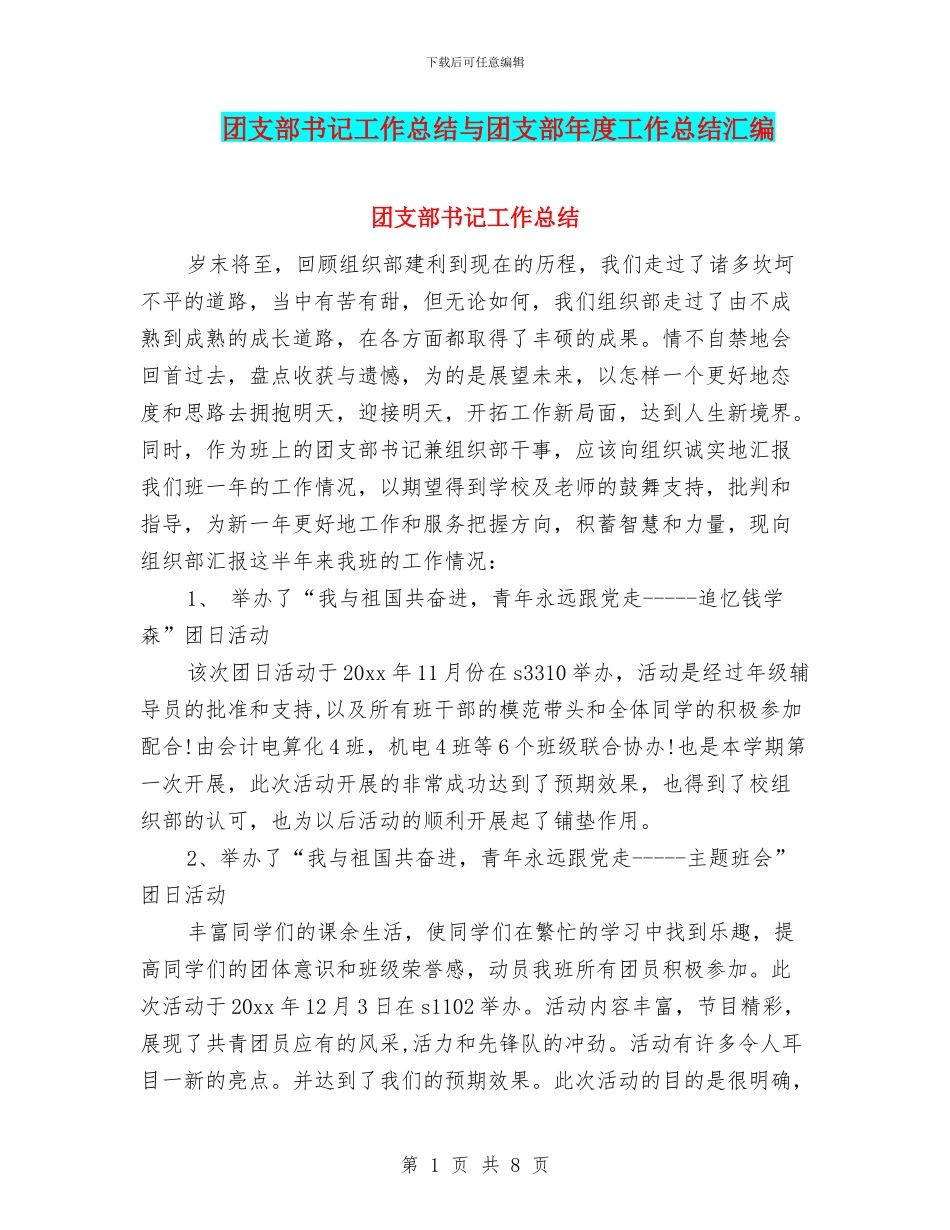 团支部书记工作总结与团支部年度工作总结汇编_第1页
