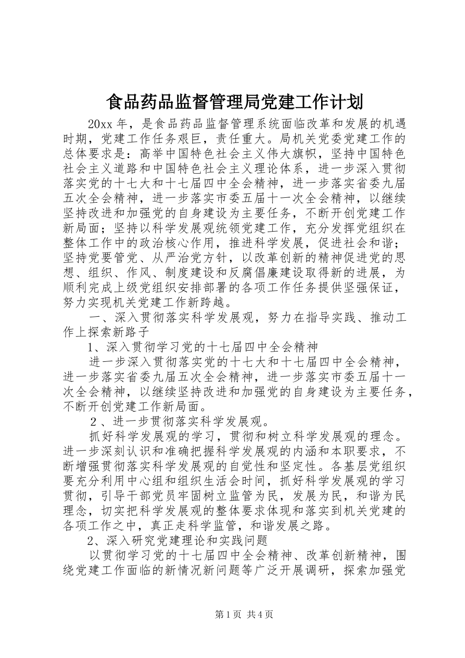 食品药品监督管理局党建工作计划_第1页