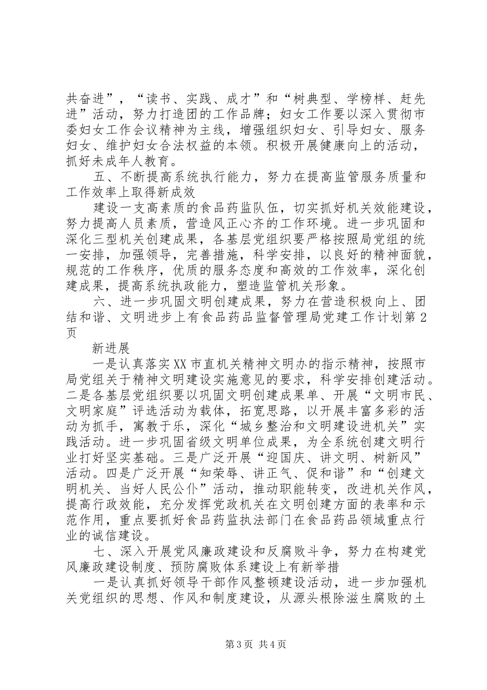 食品药品监督管理局党建工作计划_第3页