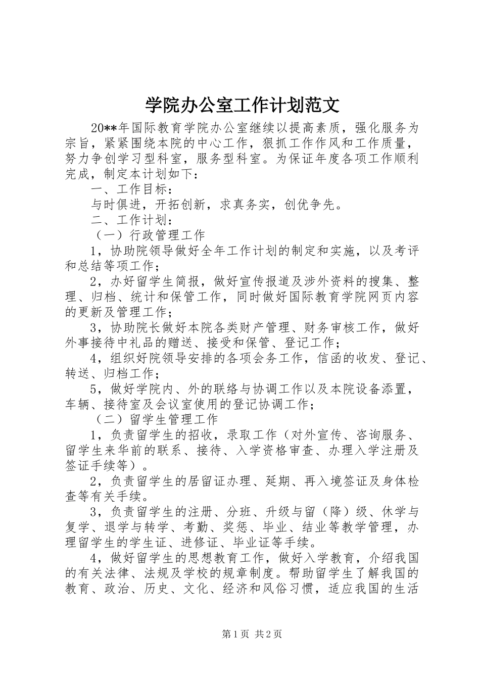 学院办公室工作计划范文_第1页