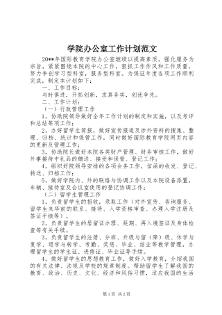 学院办公室工作计划范文