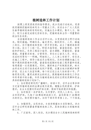 植树造林工作计划