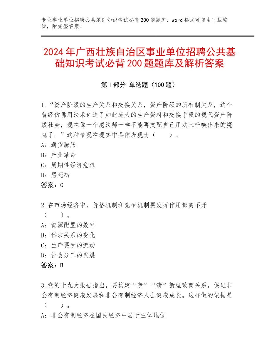 2024年广西壮族自治区事业单位招聘公共基础知识考试必背200题题库及解析答案_第1页
