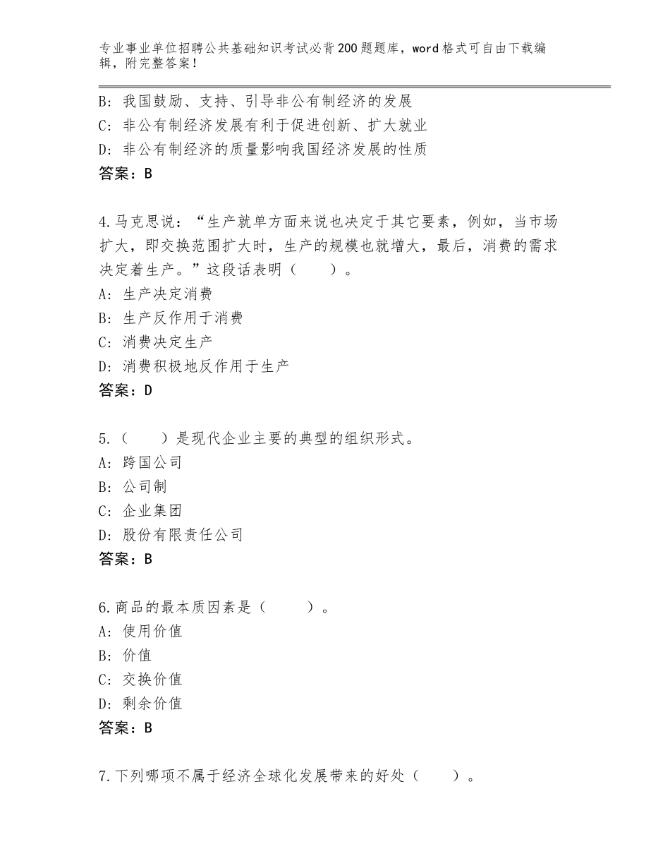 2024年广西壮族自治区事业单位招聘公共基础知识考试必背200题题库及解析答案_第2页