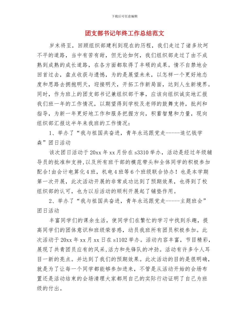 团支部书记工作总结范文与团支部书记年终工作总结范文汇编_第3页