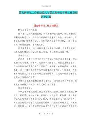 团支部书记工作总结范文与团支部书记年终工作总结范文汇编
