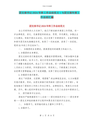 团支部书记2024年终工作总结范文1与团支部年度工作总结汇编