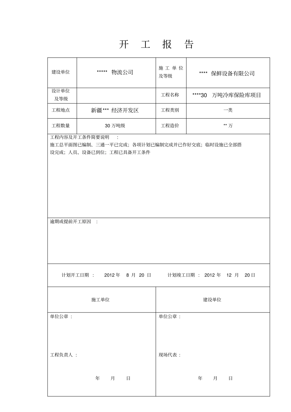 冷库保鲜库工程开工报告_第1页