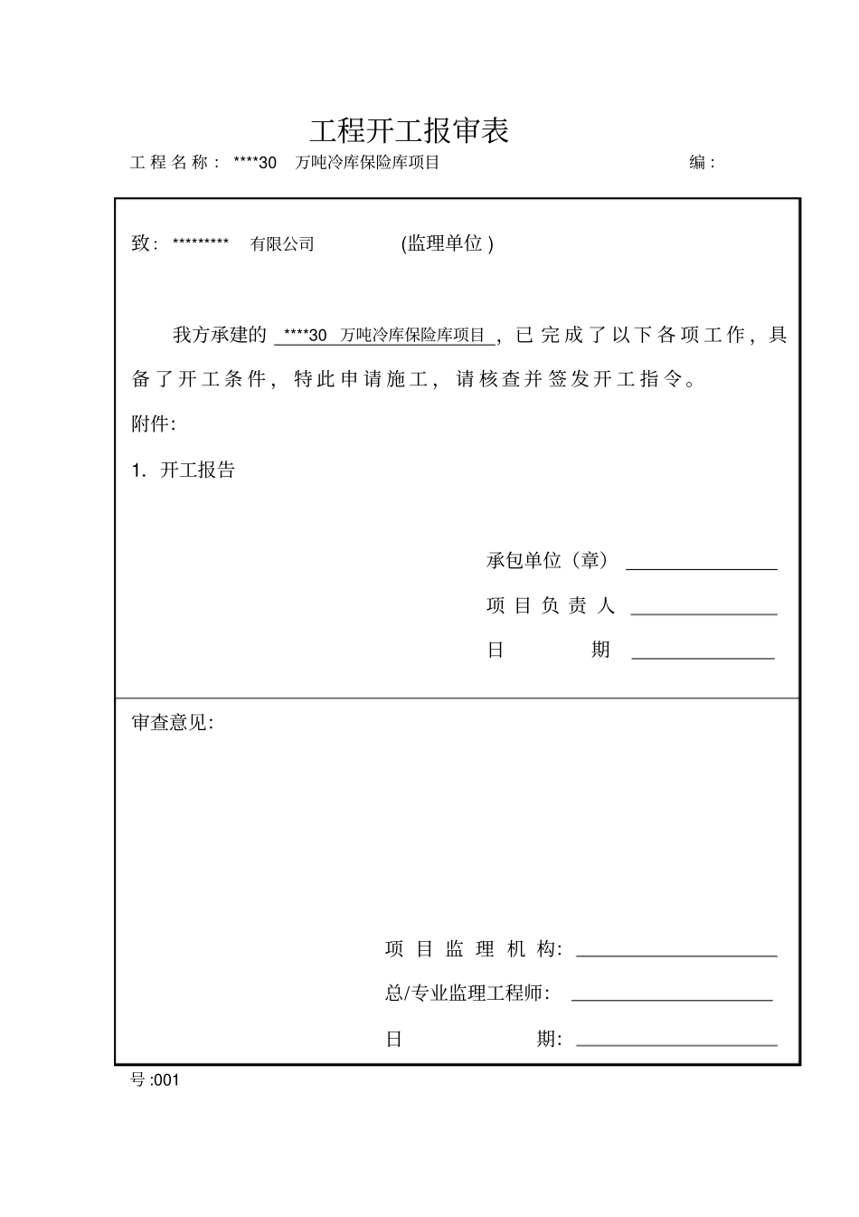 冷库保鲜库工程开工报告_第2页