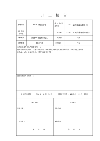 冷库保鲜库工程开工报告